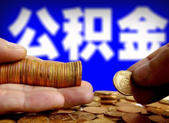 佳木斯公积金的取方式（公积金提取指南）